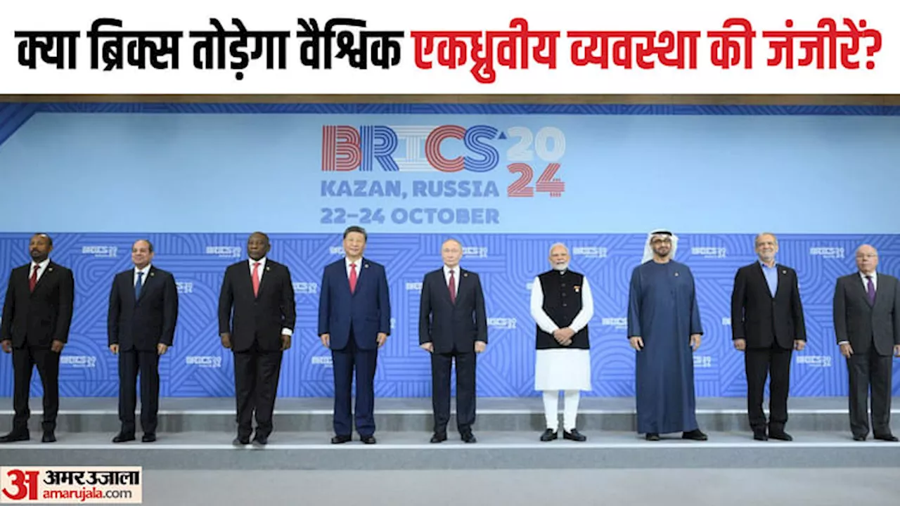 Rise Of BRICS: अमेरिकी एकाधिकार के खिलाफ शंखनाद करता ब्रिक्स, क्या सच में बदलेगा वैश्विक राजनीति का चेहरा?