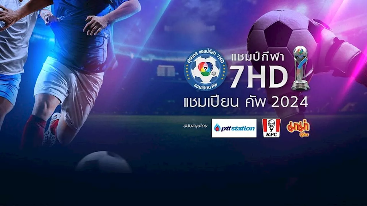 “เข้ม-หัสวีร์” ชวนเชียร์ศึก “แชมป์กีฬา 7HD แชมเปียน คัพ 2024” รอบชิง 3 พ.ย. ช่อง 7HD ยิงสดจาก สนามศุภชลาศัย