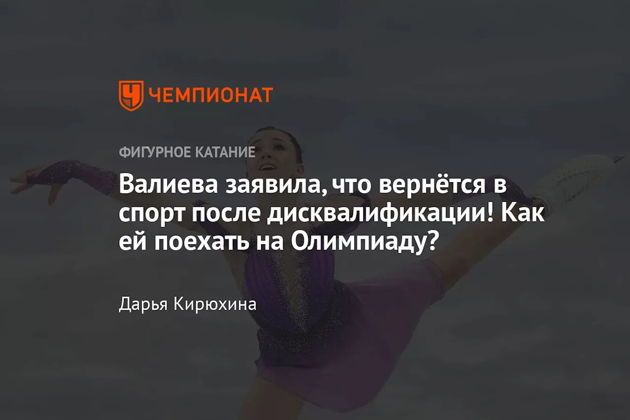 Валиева заявила, что вернётся в спорт после дисквалификации! Как ей поехать на Олимпиаду?