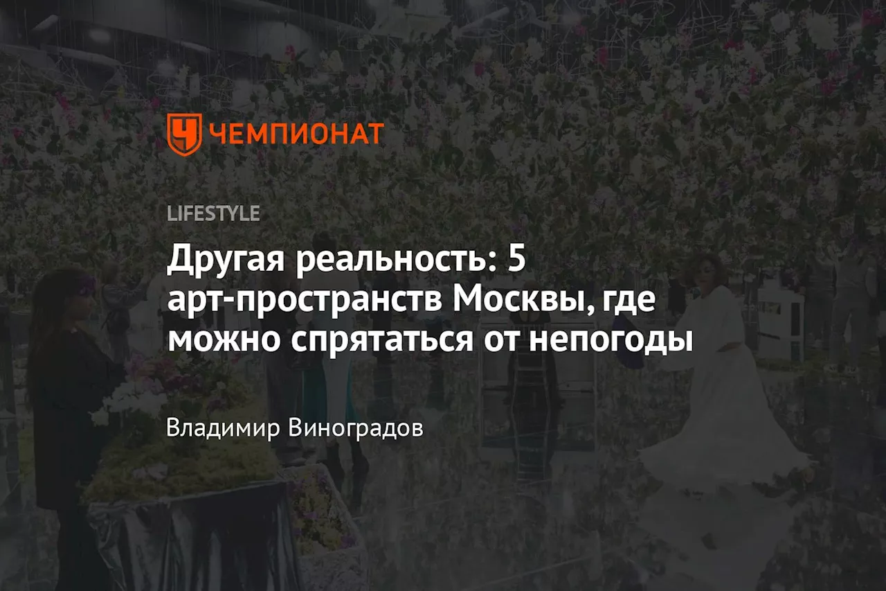 Другая реальность: 5 арт-пространств Москвы, где можно спрятаться от непогоды