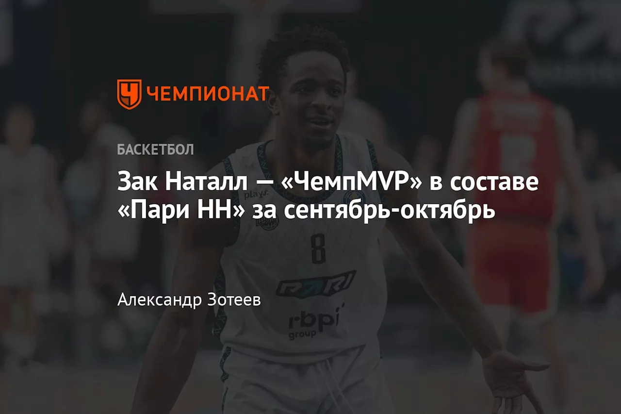 Зак Наталл — «ЧемпMVP» в составе «Пари НН» за сентябрь-октябрь