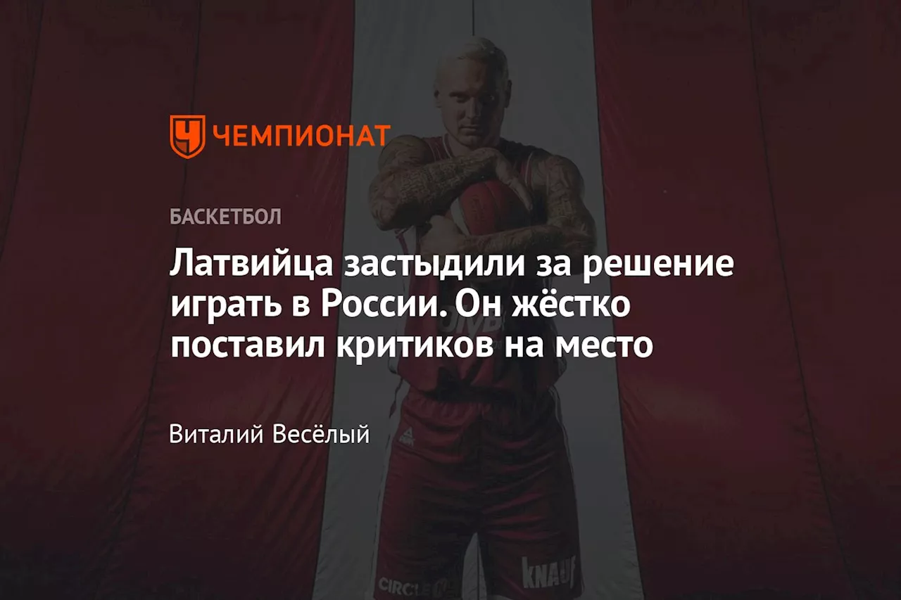 Латвийца застыдили за решение играть в России. Он жёстко поставил критиков на место