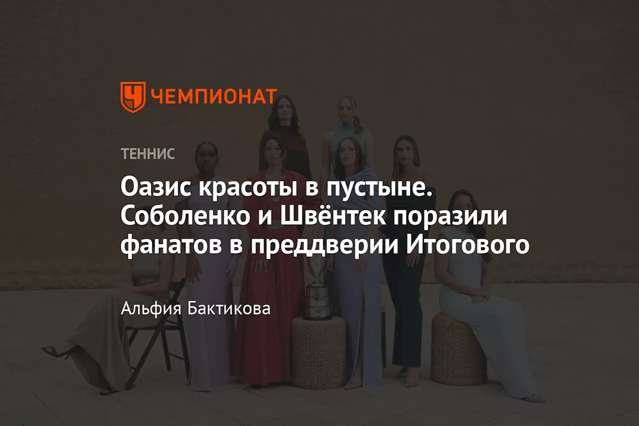 Оазис красоты в пустыне. Соболенко и Швёнтек поразили фанатов в преддверии Итогового