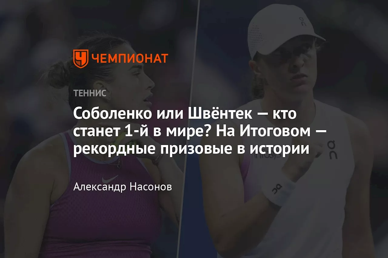 Соболенко или Швёнтек — кто станет 1-й в мире? На Итоговом — рекордные призовые в истории