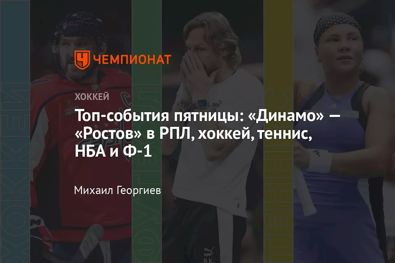 Топ-события пятницы: «Динамо» — «Ростов» в РПЛ, хоккей, теннис, НБА и Ф-1