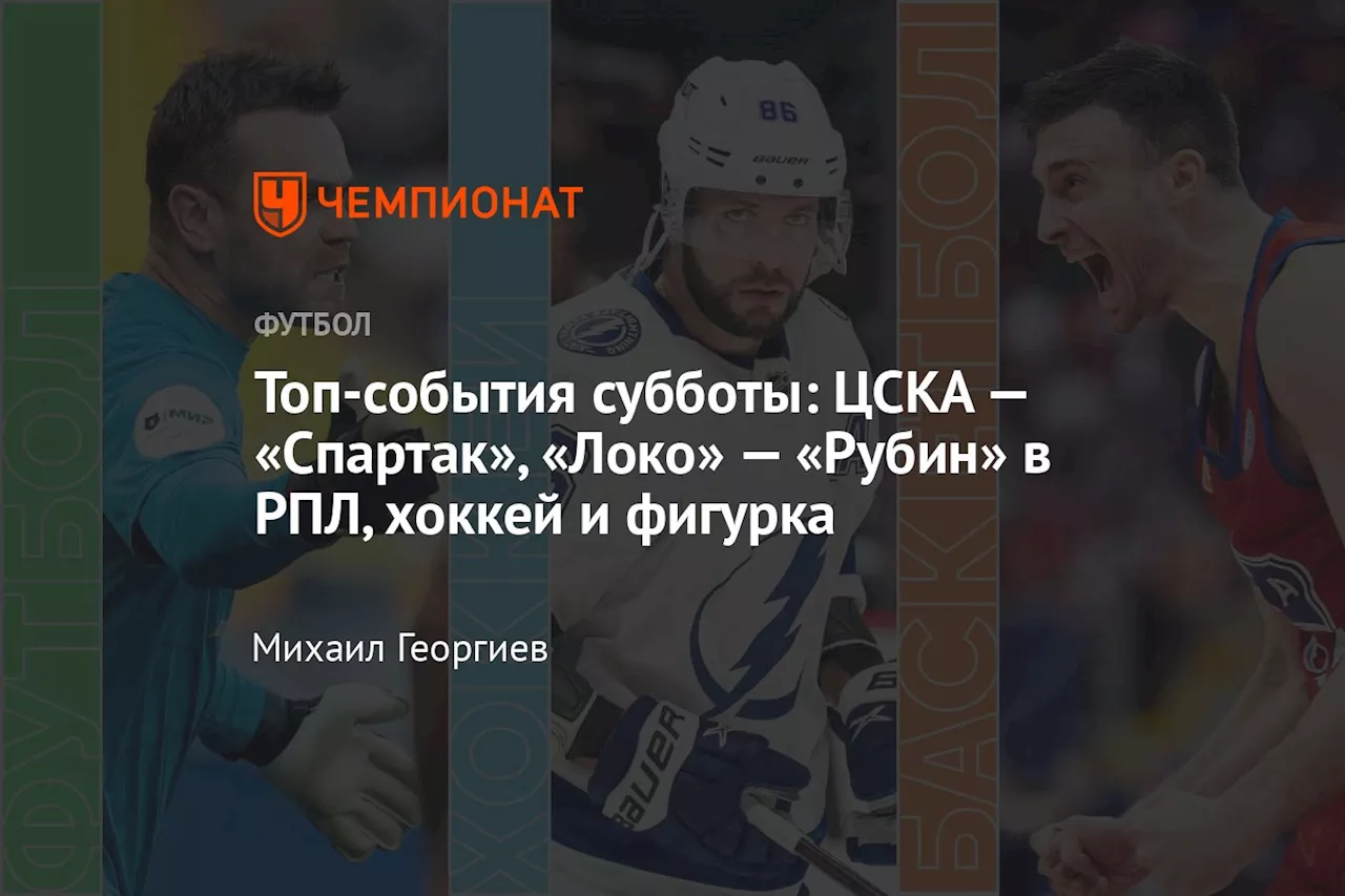 Топ-события субботы: ЦСКА — «Спартак», «Локо» — «Рубин» в РПЛ, хоккей и фигурка