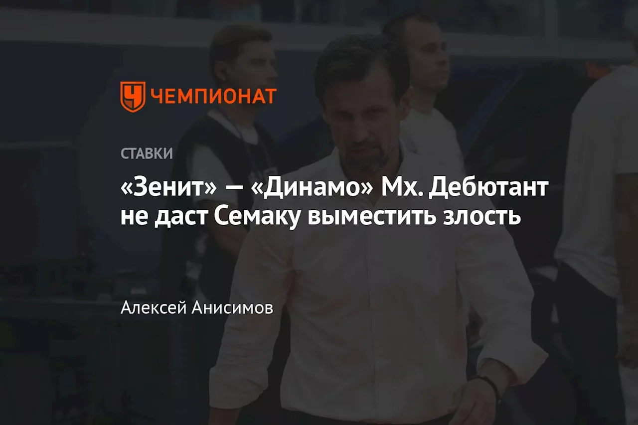 «Зенит» — «Динамо» Мх. Дебютант не даст Семаку выместить злость