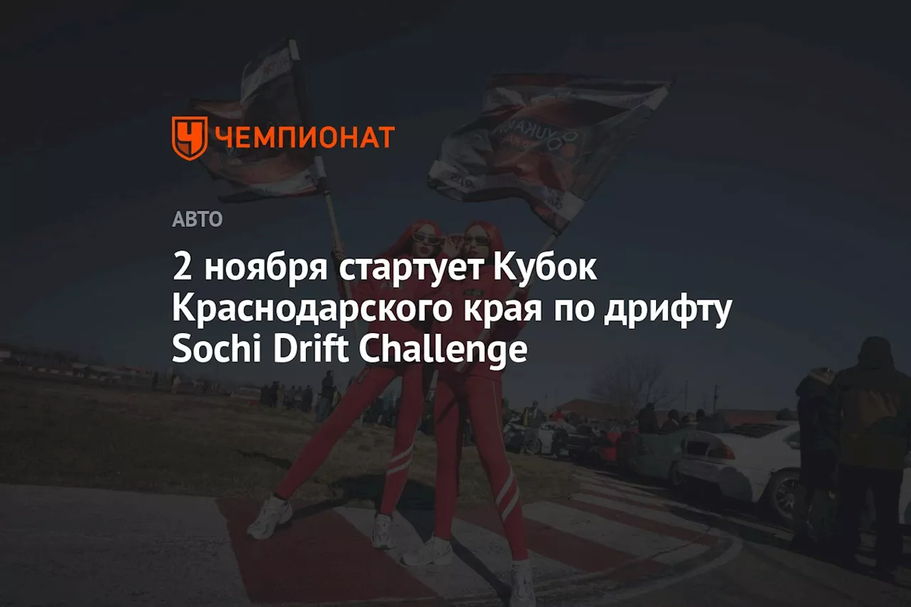 2 ноября стартует Кубок Краснодарского края по дрифту Sochi Drift Challenge