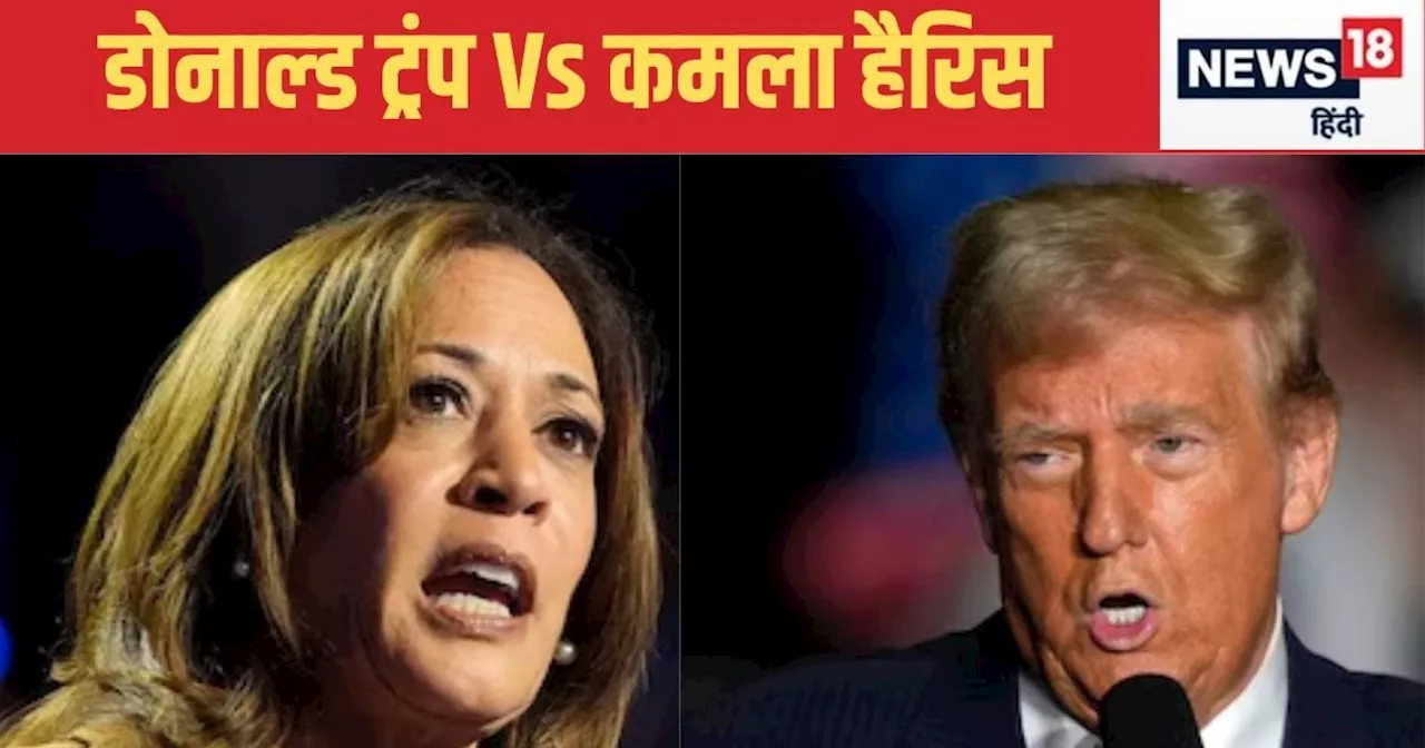 America Chunav: अमेर‍िकी चुनाव में ट्रंप जीतेंगे या कमला हैर‍िस, आ गया नया सर्वे, बदलता दिख रहा वोटों का गण...