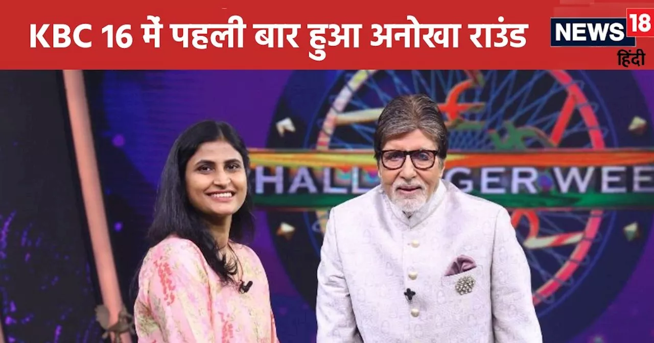 KBC 16 में पहली बार हुआ अनोखा राउंड, UPSC एस्पिरेंट्स ने जीता, दी अमिताभ बच्चन को खास सलाह