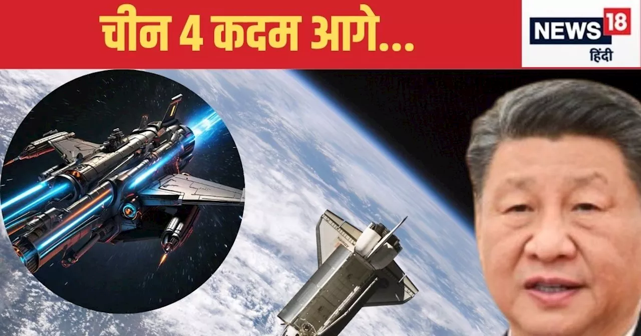 Space War Weapons: ओ तेरी...चीन ने स्‍पेस वॉर के ल‍िए बना ल‍िए कैसे-कैसे हथ‍ियार, देखकर अमेर‍िका भी ह‍िल गय...