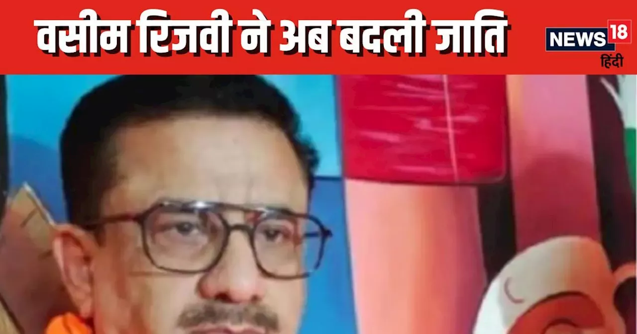 UP News: शिया वक्फ बोर्ड के पूर्व चेयरमैन वसीम रिजवी ने अब बदली जाति, जानिए ब्राह्मण से क्या बने