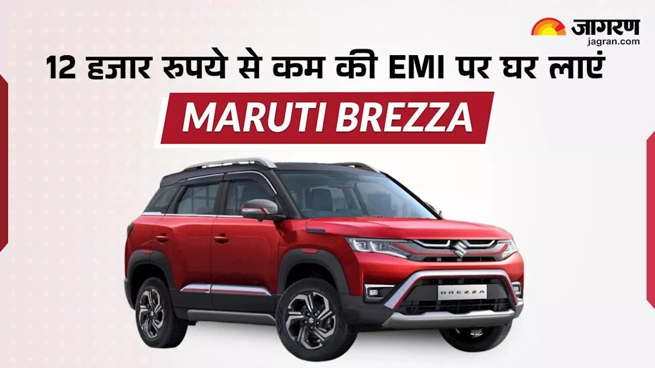 दो लाख रुपये की Down Payment के बाद घर ले आएं Maruti Brezza, हर महीने देनी होगी कितनी EMI, जानें पूरी डिटेल