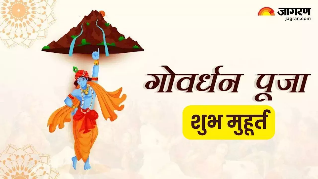 Govardhan Puja Muhurat 2024: कब है गोवर्धन पूजा के लिए शुभ मुहूर्त? इसकी विधि अच्छी तरह समझना भी बहुत जरूरी