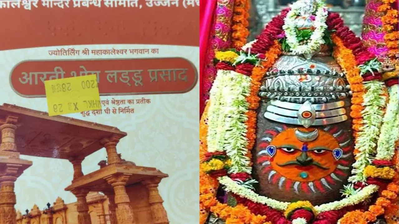 Ujjain: महाकाल मंदिर के लड्डू प्रसाद के पैकेट का डिजाइन बदला, अब इस नए रूप में होगी पैकिंग