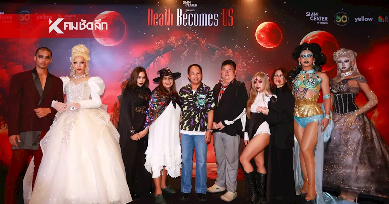 ต้อนรับฮาโลวีนกับเหล่า Drag Star ในงาน Siam Center presents Death Becomes Us