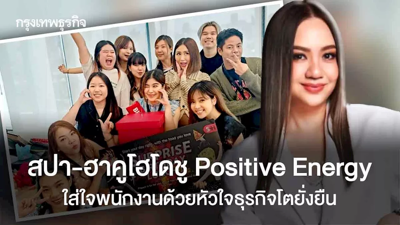 สปา-ฮาคูโฮโด ชู Positive Energy ใส่ใจพนักงานด้วยหัวใจธุรกิจโตยั่งยืน