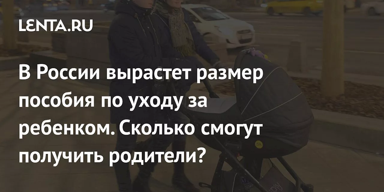 В России вырастет размер пособия по уходу за ребенком. Сколько смогут получить родители?