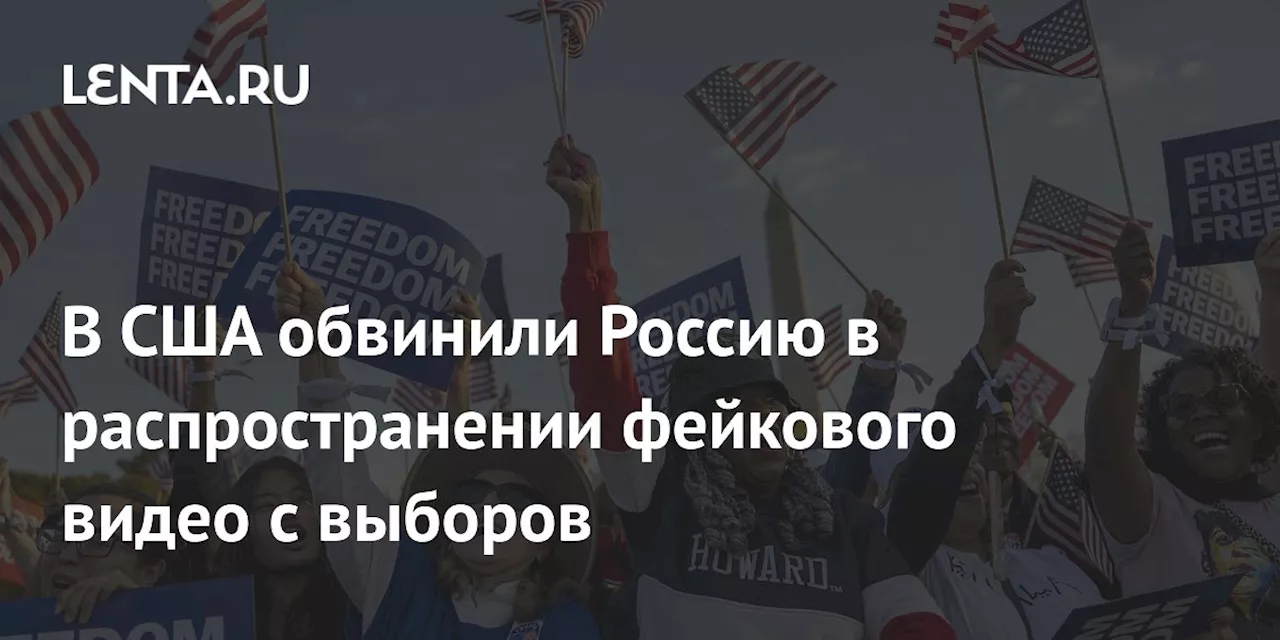 В США обвинили Россию в распространении фейкового видео с выборов