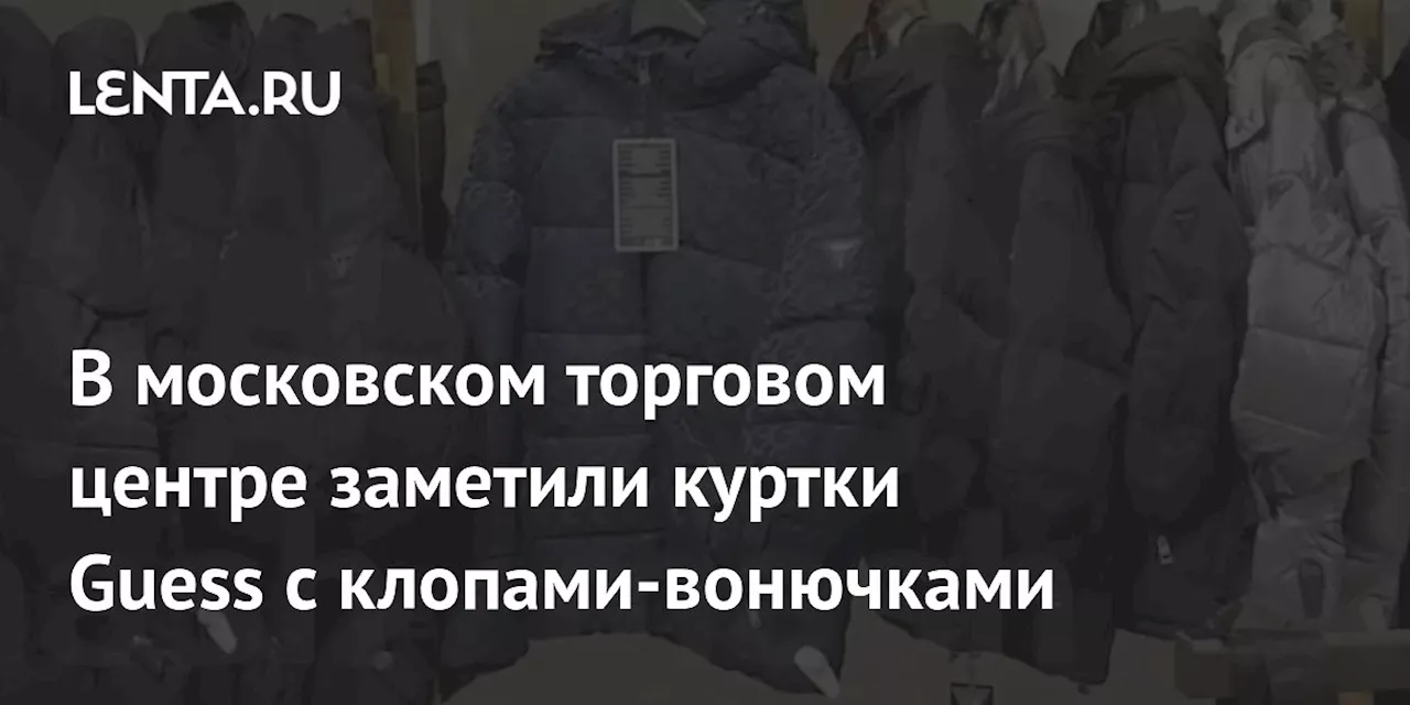 В московском торговом центре заметили куртки Guess с клопами-вонючками