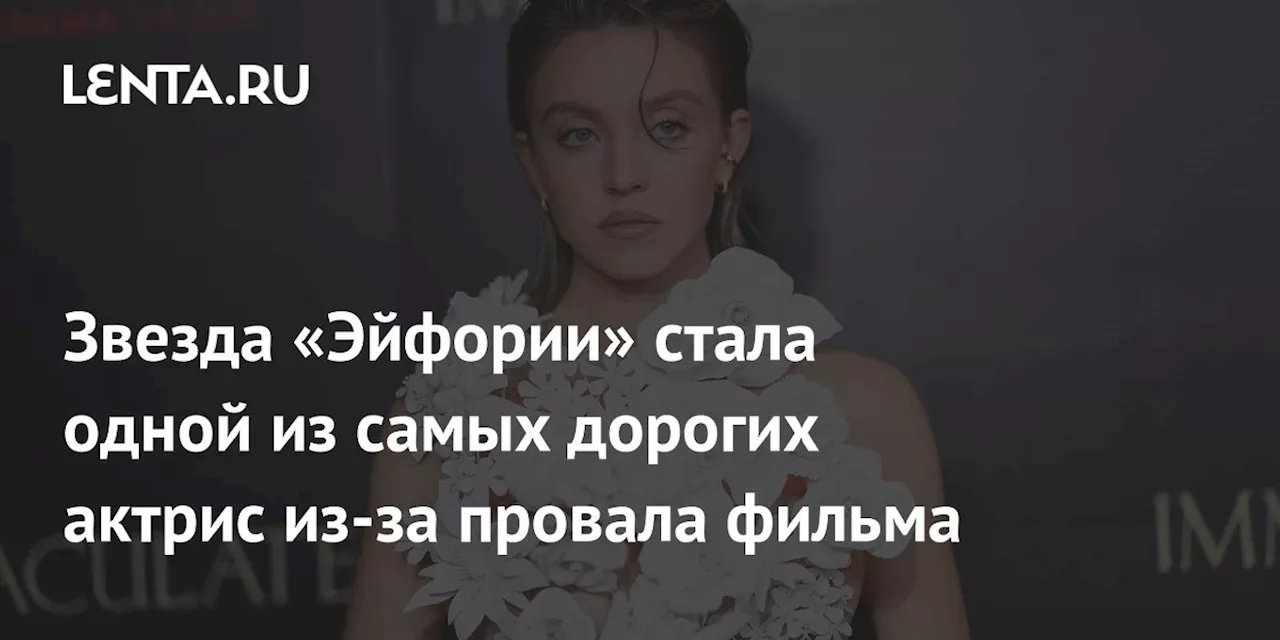 Звезда «Эйфории» стала одной из самых дорогих актрис из-за провала фильма