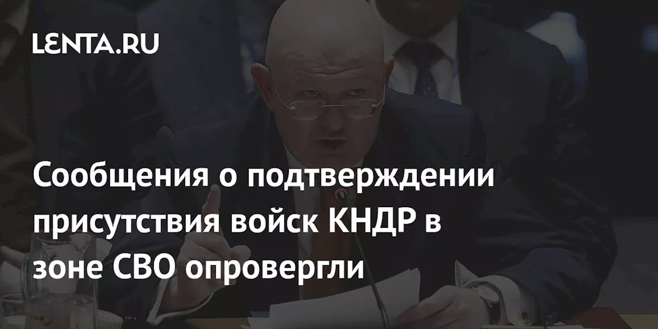 Сообщения о подтверждении присутствия войск КНДР в зоне СВО опровергли