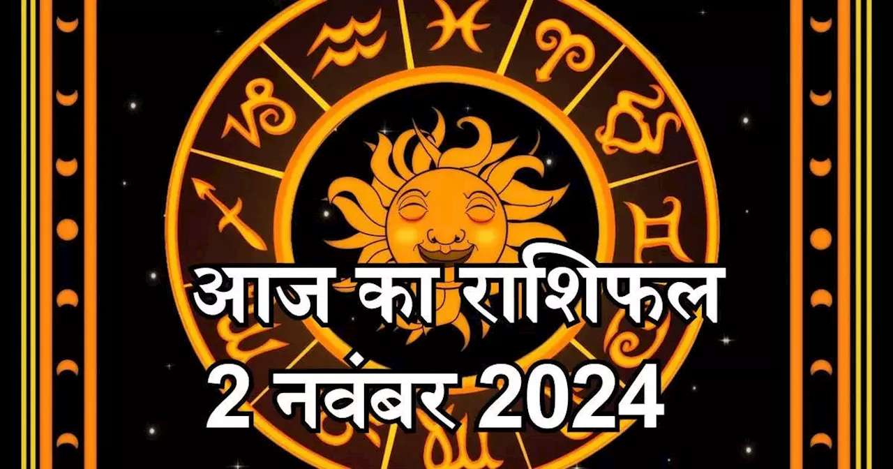 आज का राशिफल 2 नवंबर 2024 : मेष, तुला और कुंभ राशि के लिए लाभदायक दिन पाएंगे, धन योग से पाएंगे शुभ लाभ, जानें अपना आज का भविष्यफल