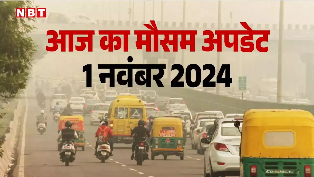 आज का मौसम 01 नवंबर 2024: खतरनाक स्तर पर होगा आज दिल्ली में प्रदूषण, यूपी-बिहार समेत देशभर में कब पड़ेगी ठंड, जानिए वेदर अपडेट