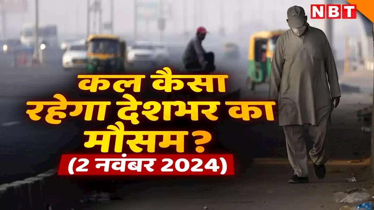 कल का मौसम 02 नवंबर 2024: नवंबर में भी गर्मी निकाल रही दिल्ली-NCR का दम, यूपी में कब दस्तक देगी ठंड, जानिए वेदर अपडेट