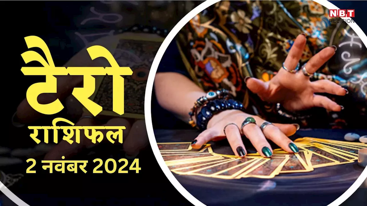 टैरो राशिफल 2 नवंबर 2024 : शश राजयोग से करियर में बड़ी सफलता पाएंगे मेष, कर्क, मकर समेत 6 राशियों के लोग, पढ़ें 2 नवंबर का टैरो राशिफल