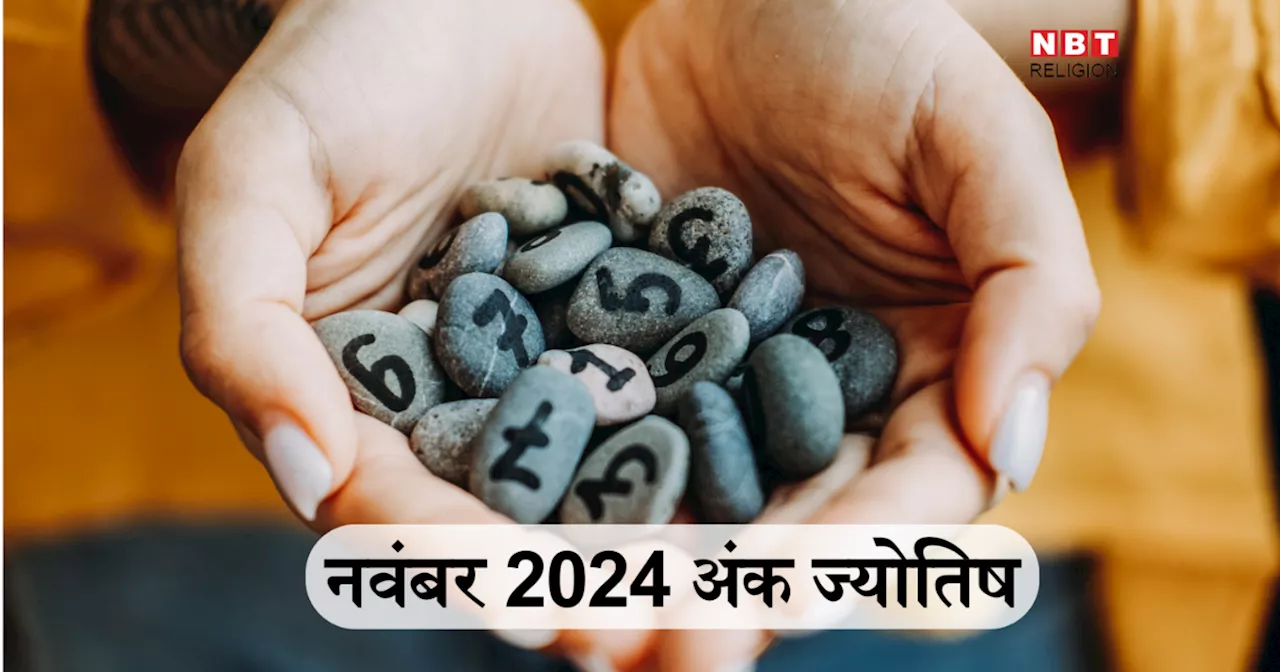 नवंबर 2024 अंक ज्योतिष : मूलांक 7 के लिए धन प्राप्ति का प्रबल योग और मूलांक 8 वाले पाएंगे मान-सम्मान, जानें कैसा रहेगा आपके लिए नवंबर का महीना