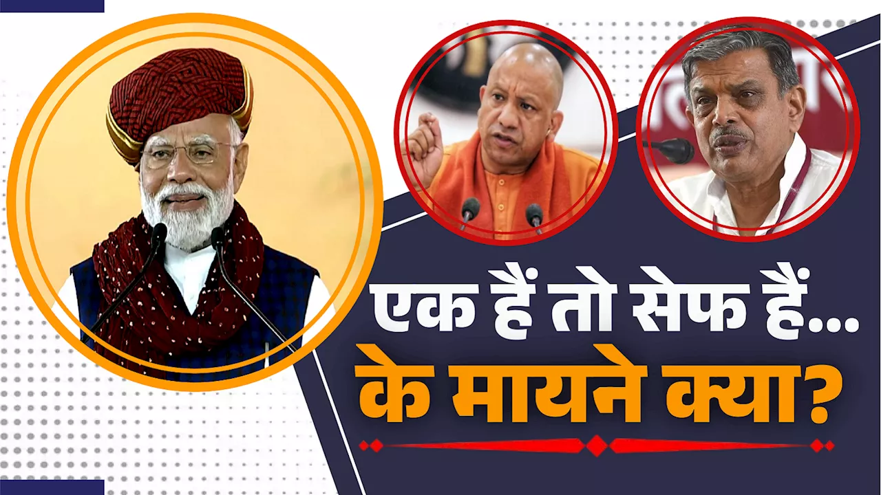 बंटेंगे तो कटेंगे... के बाद एक हैं तो सेफ हैं, महाराष्ट्र, झारखंड चुनाव से पहले पीएम मोदी ने किस बात से किया सावधान