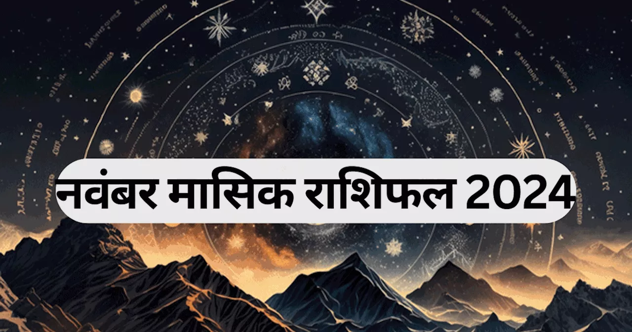 मासिक राशिफल, नवंबर 2024 : वृषभ, कर्क, सिंह समेत 4 राशियों के लिए नवंबर का महीना शानदार, ग्रहों के शुभ संयोग का मिलेगा फल