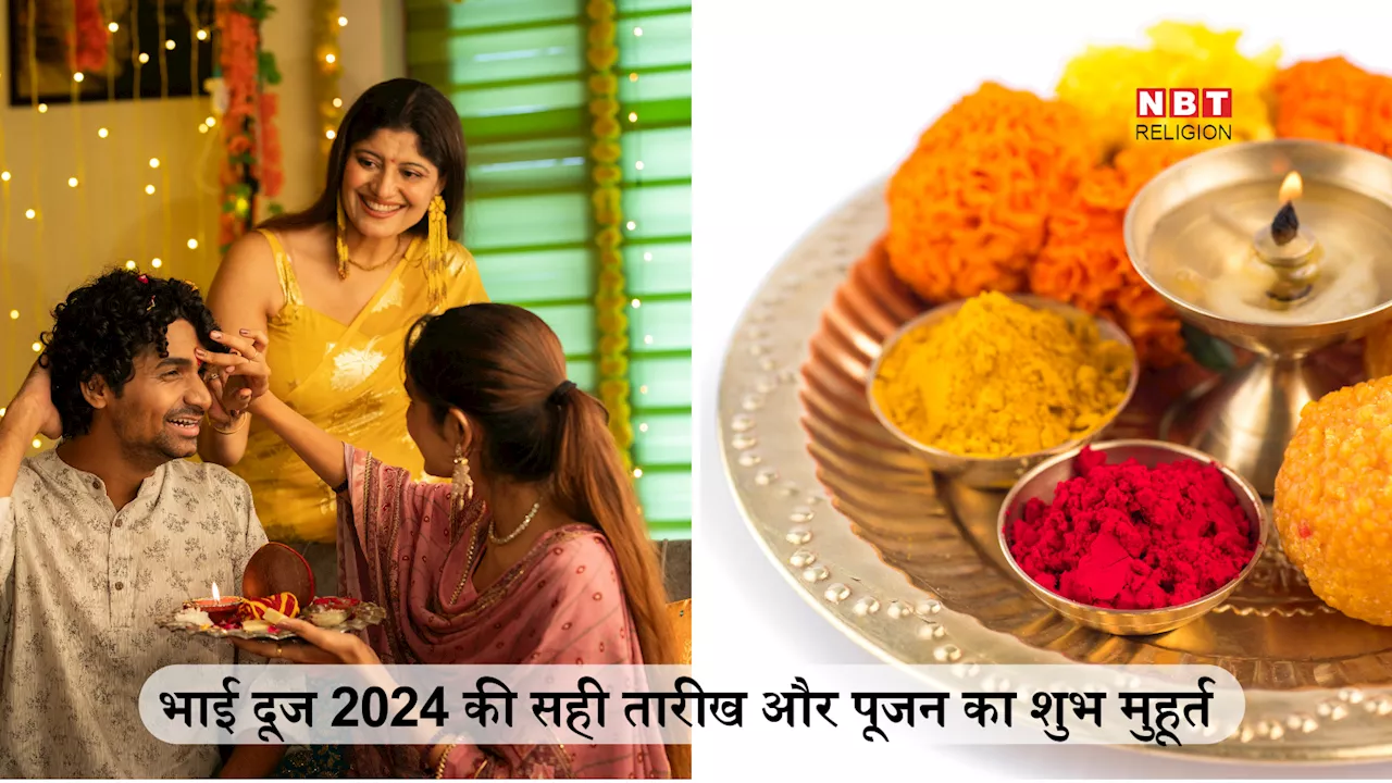 Bhai Dooj 2024 Date: भाई दूज कब है, पंचांग के अनुसार जानें सही तारीख और भाई दूज पूजन का शुभ मुहूर्त