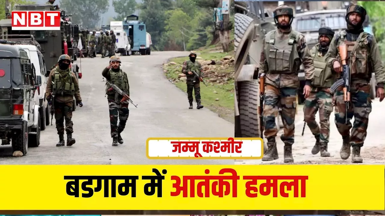 Budgam Attack: उत्तर प्रदेश के दो मजदूरों को आतंकियों ने मारी गोली, जम्मू कश्मीर के बडगाम में फिर दुस्साहस