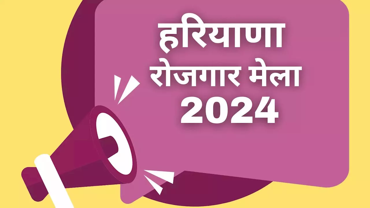 Haryana Rojgar Mela 2024: हरियाणा में 6 नवंबर को लगने वाला है रोजगार मेला, यहां पहुंचकर सीधे मिलेगी 'पक्की' जॉब!