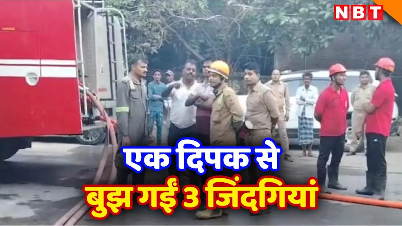 Kanpur News: कानपुर में मंदिर में रखे दीपक से घर में लगी आग, दंपति और नौकरानी समेत तीन जिंदा जले