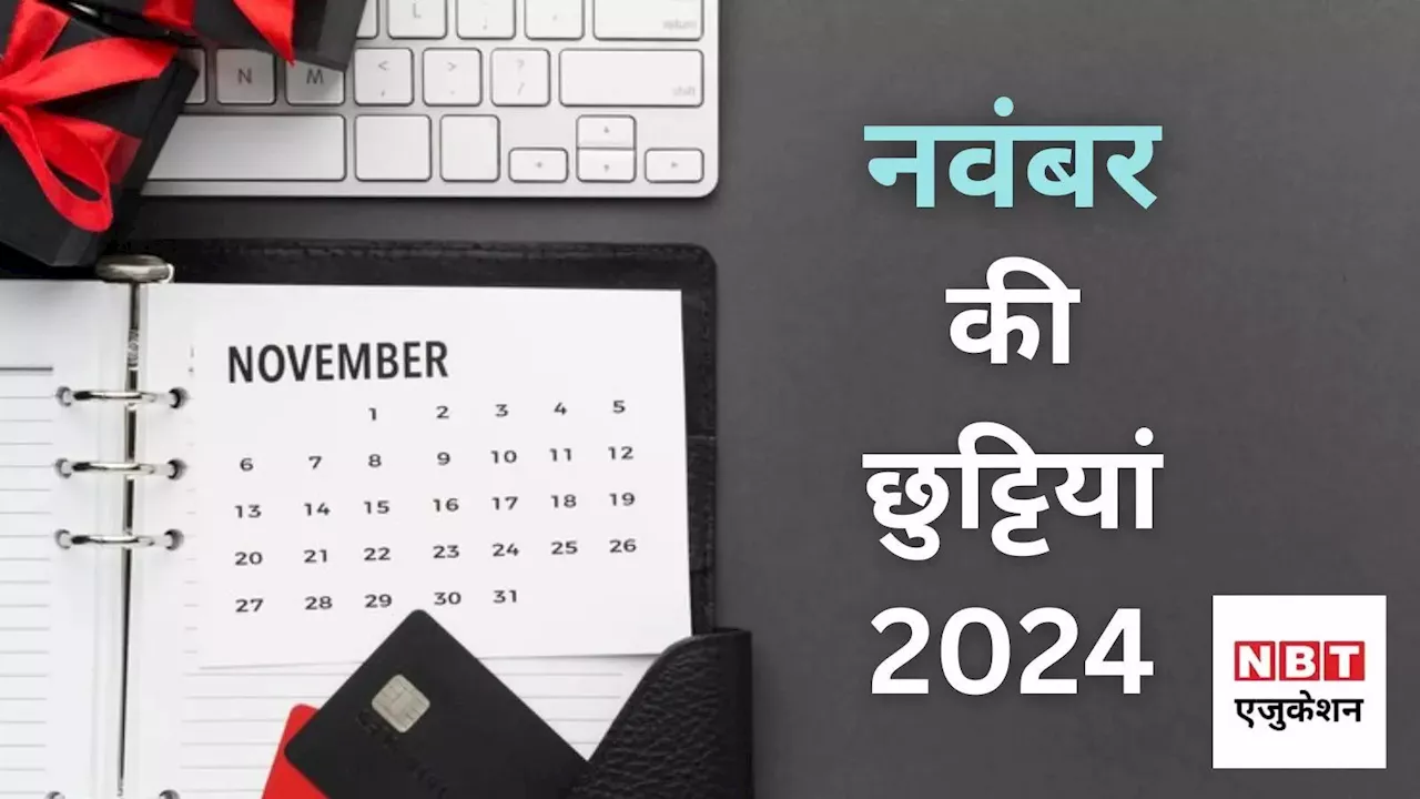 November Holidays 2024: नवंबर में कुल 13 दिन स्कूल की छुट्टियां! इस बार छुट्टी से ही हुई महीने की शुरुआत