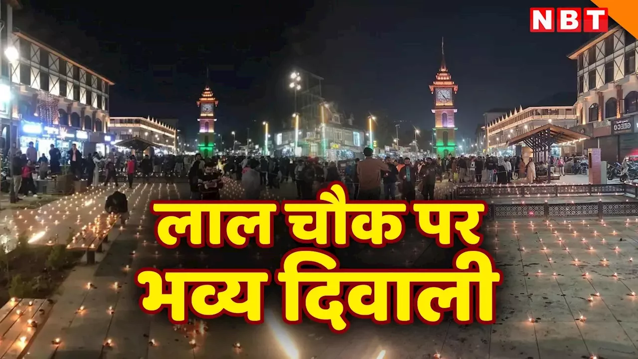 ​Lal Chowk Diwali: उत्साह, उमंग और जोश हाई, श्रीनगर के लाल चौक पर पहली बार ऐसी दिवाली, देखें तस्वीरें