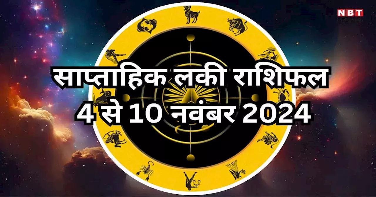 Weekly Lucky Zodiac Sign , 4 to 10 November 2024 : गुरु और शुक्र का राशि परिवर्तन योग से मालामाल होंगी मिथुन, सिंह समेत 5 राशियां, पढ़ें साप्ताहिक लकी राशिफल