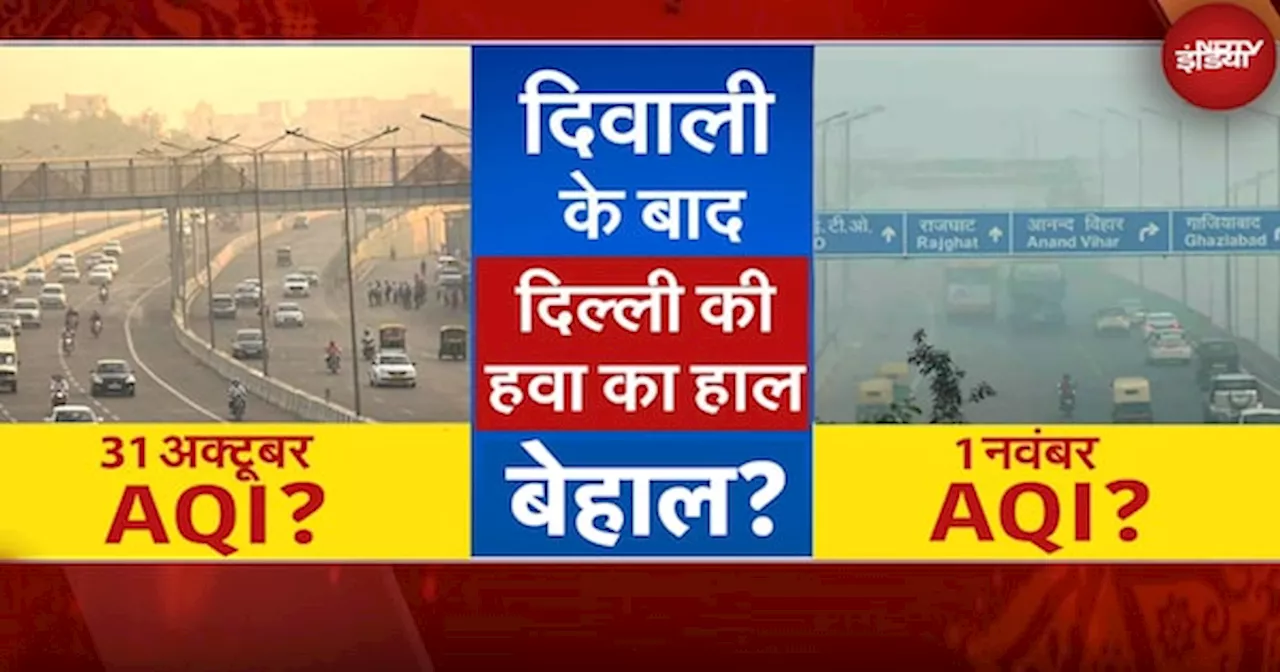 Diwali पर पटाखे फोड़ने के बाद Delhi में कितना बढ़ा Pollution, देखिए अलग-अलग जगह का AQI