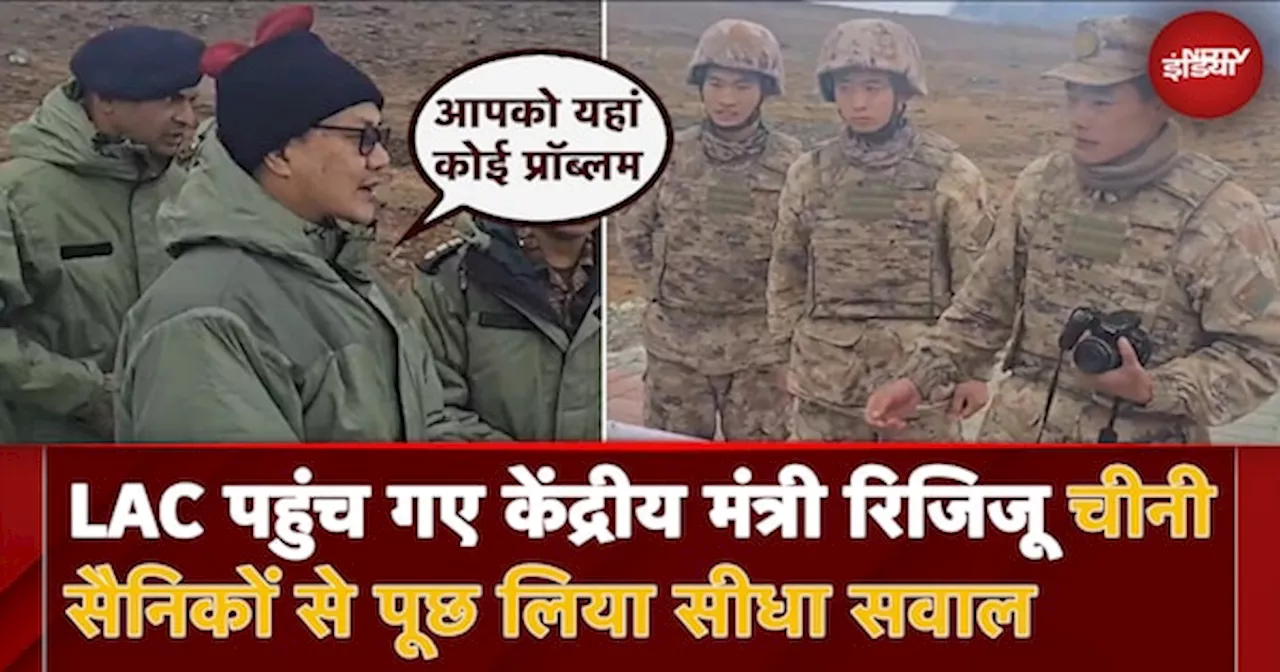 India China Disengagement: जब केंद्रीय मंत्री Kiren Rijiju ने LAC पर चीनी सैनिकों से पूछा सवाल