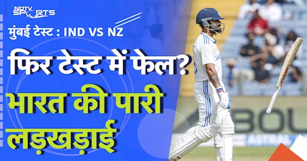 IND vs NZ, 3rd Test Highlights: भारत की पारी लड़खड़ाई, भारत ने गंवाए 4 विकेट