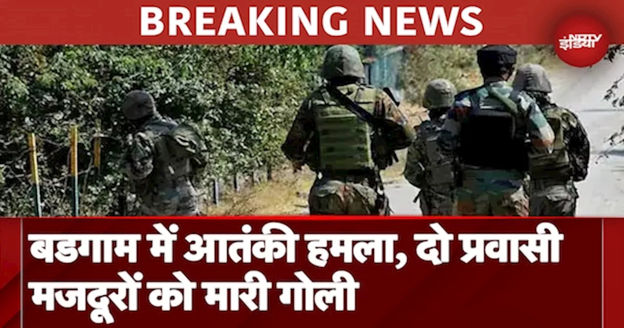 J&K Terrorist Attack News: Budgam में आतंकी हमला, दो प्रवासी मजदूरों को गोली मारकर किया जख्मी