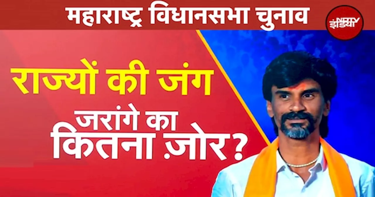 Maharashtra Elections: चुनावी जंग में उतरे Manoj Jarange, किसके वोट काटेंगे?