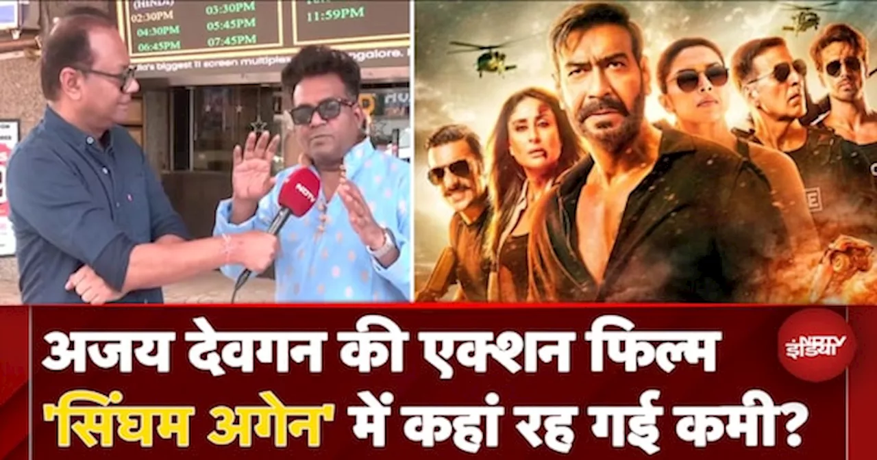 Singham Again Review: Ajay Devgn की एक्शन फिल्म 'सिंघम अगेन' में कहां रह गई कमी?