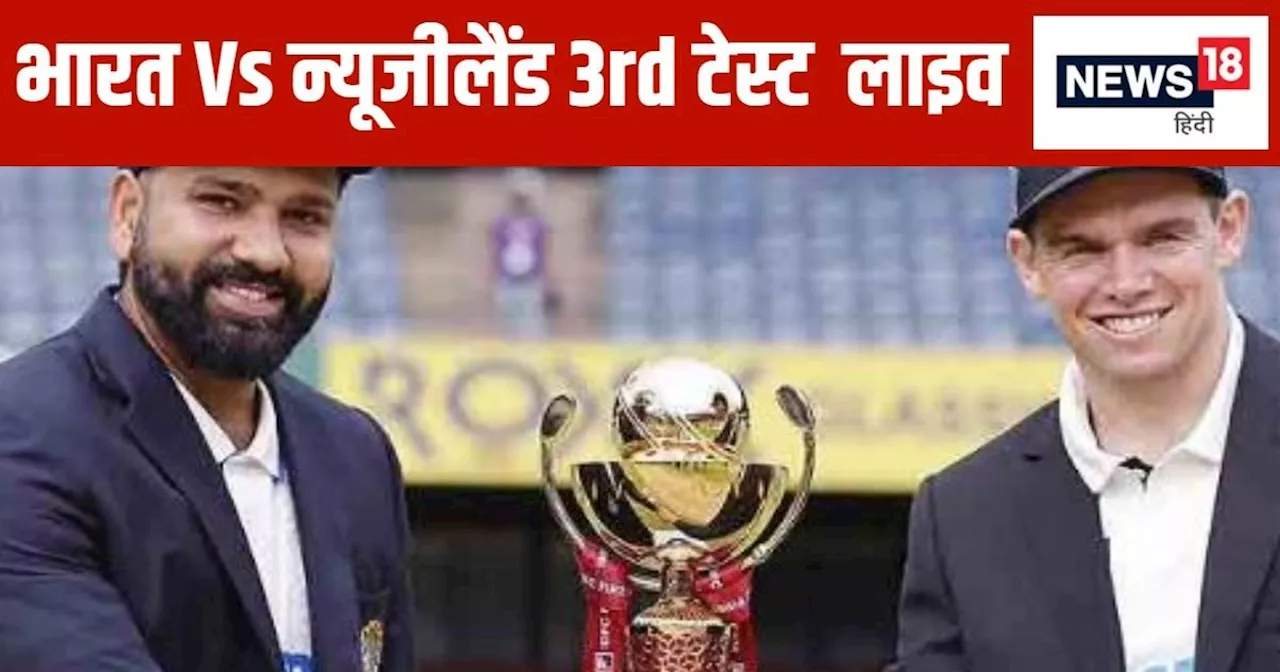 IND vs NZ 3rd Test Live Score: न्यूजीलैंड की बैटिंग शुरू, भारत को पहले विकेट की तलाश