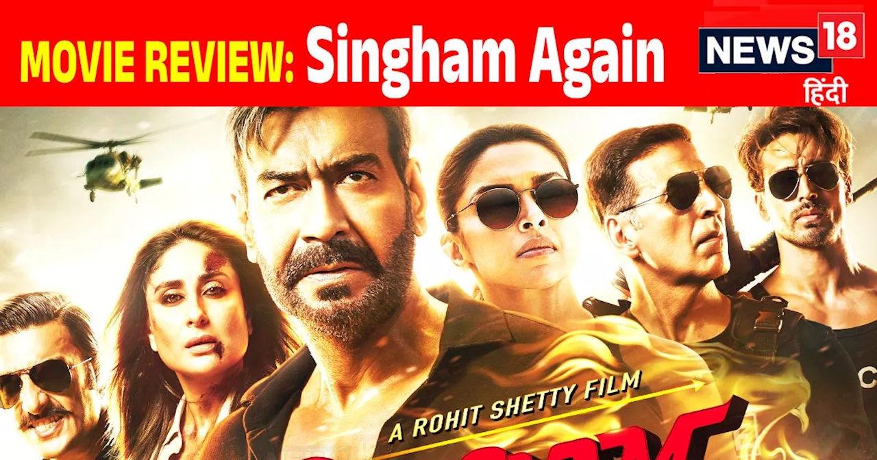 Singham Again Movie Review: मारधाड़, एक्शन... और ड्रामा से भरपूर फुल एंटरटेनिंग है 'सिंघम अगेन'