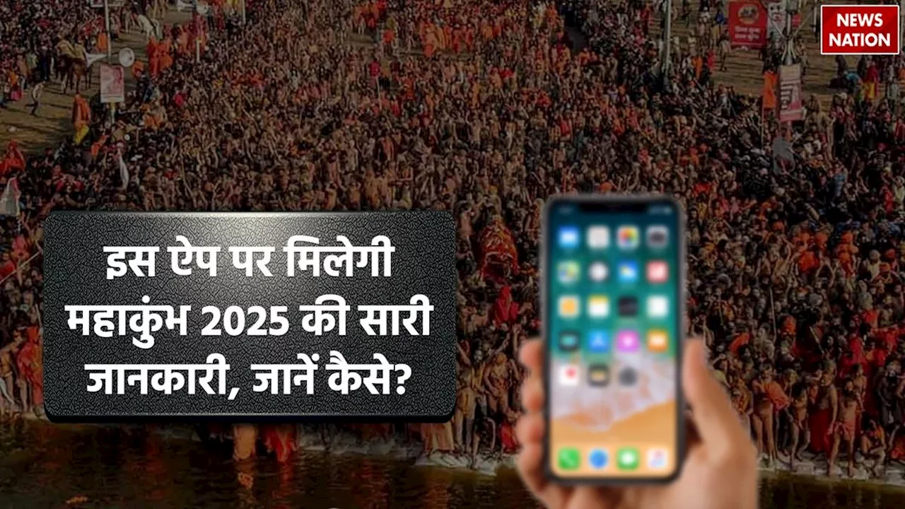 बड़ी खबर: इस ऐप पर मिलेगी महाकुंभ 2025 की सारी जानकारी, जानें कैसे?