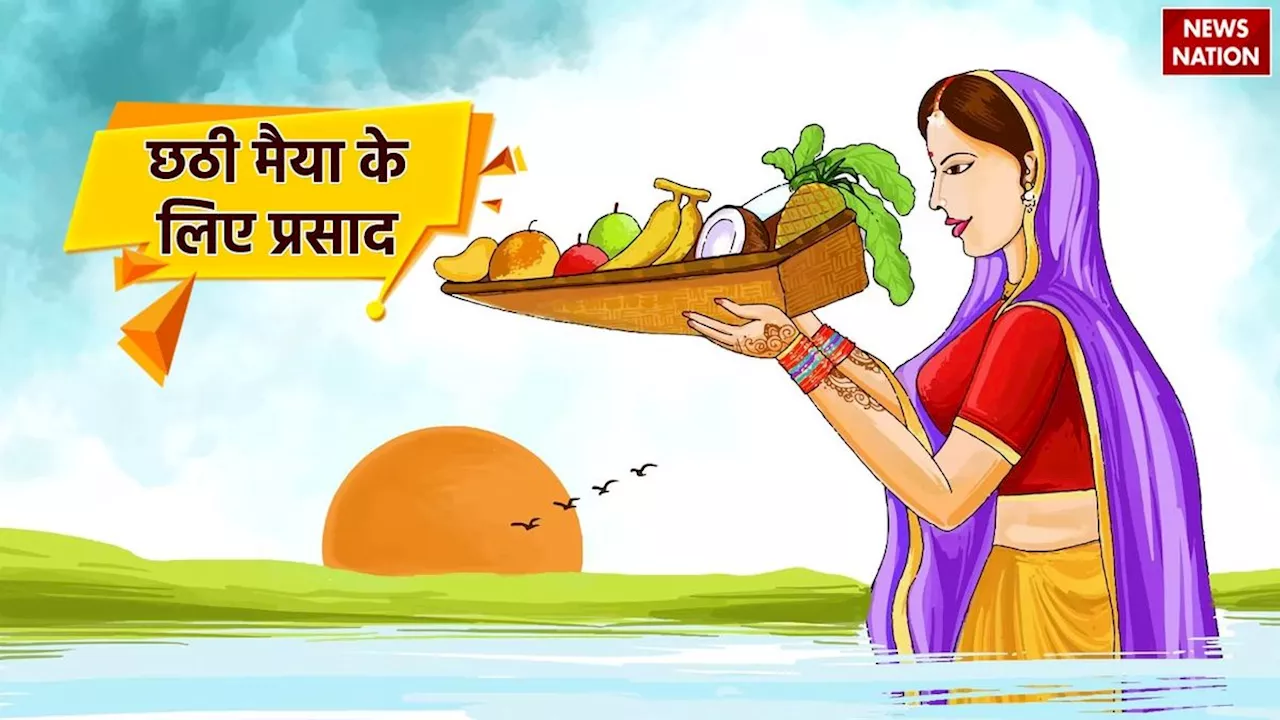 Chhath Puja 2024: छठी मैया के लिए प्रसाद में खरना पर कौन सी खीर बनती है? यहां देखें आसान रेसिपी